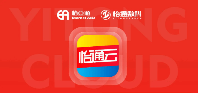 怡通云正式发布：品牌直供，营销收益高，诚邀您加盟！