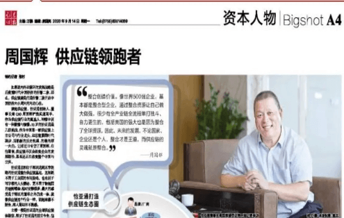 《时报》专访：周国辉，供应链领跑者