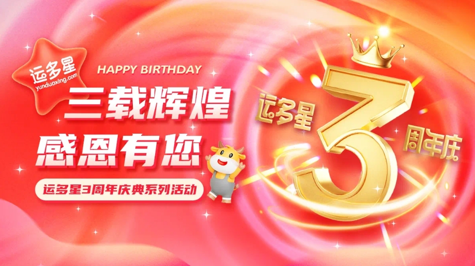 三载辉煌，感恩有您 I 918博天堂物流数字货运平台·运多星成立3周年
