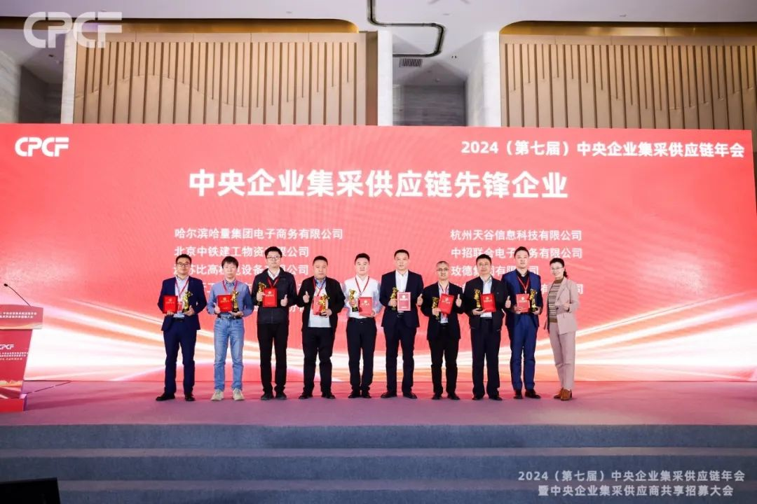 喜报！918博天堂荣获2024年度（CPCF）中央企业集采供应链年会先锋企业荣誉称号