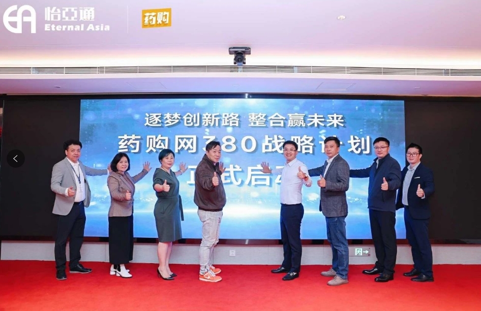药购网380战略发布会圆满落幕，共绘数字化未来新蓝图